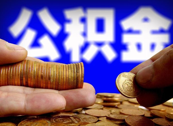 南城南京离职公积金代提（南京离职公积金代提多久到账）
